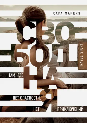Сара Маркиз - Свободная: там, где нет опасности, нет приключений обложка книги