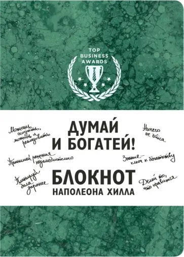 Думай и богатей! Блокнот Наполеона Хилла, А5, клетка обложка книги