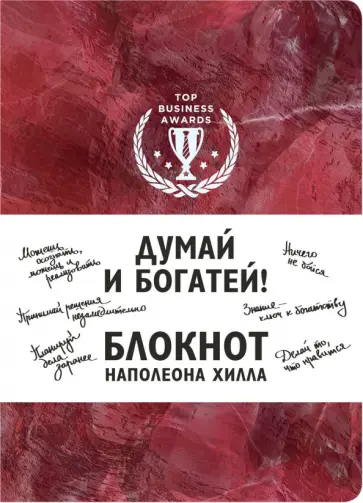 Думай и богатей! Блокнот Наполеона Хилла, А5, клетка обложка книги