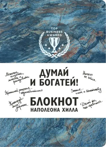 Думай и богатей! Блокнот Наполеона Хилла, А5, клетка обложка книги