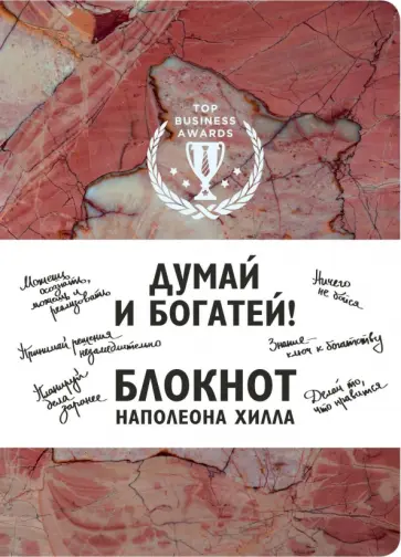 Думай и богатей! Блокнот Наполеона Хилла, А5, клетка обложка книги