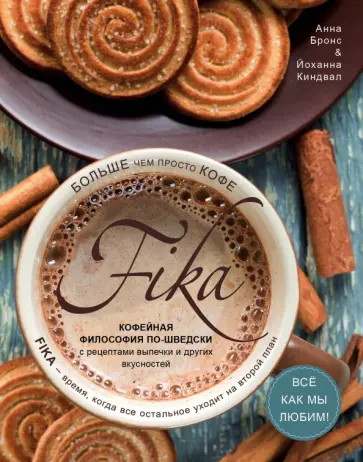 Анна Бронс - Fika. Кофейная философия по-шведски с рецептами выпечки и других вкусностей обложка книги
