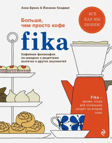 Анна Бронс - Fika. Кофейная философия по-шведски с рецептами выпечки и других вкусностей обложка книги