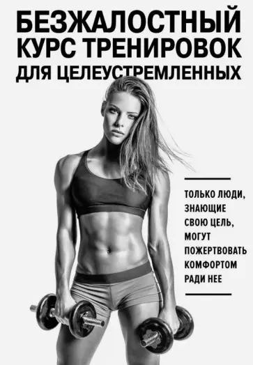 Симс, Йегер - Безжалостный курс тренировок для целеустремленных обложка книги
