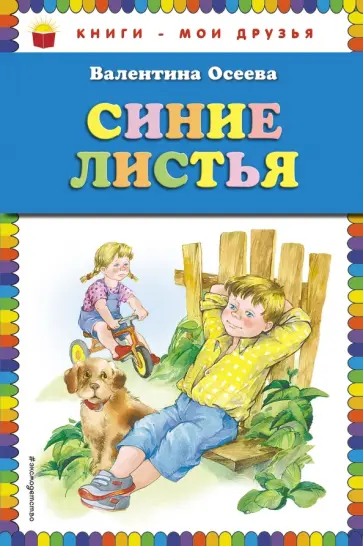 Валентина Осеева - Синие листья обложка книги