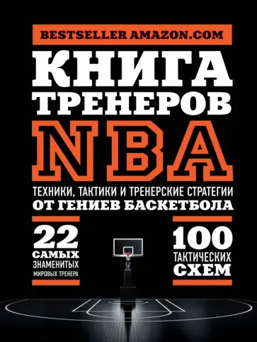 Книга тренеров NBA. Техники, тактики и тренерские стратегии от гениев баскетбола обложка книги