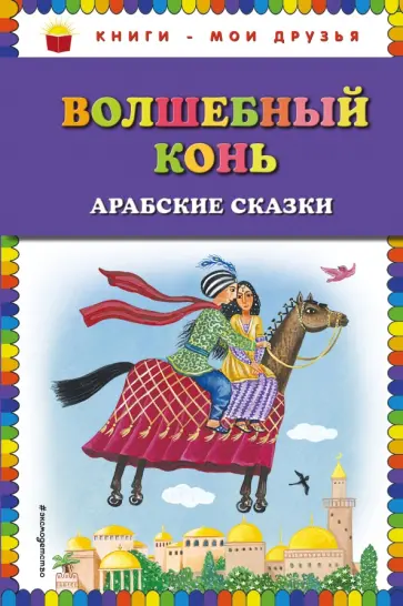 Волшебный конь. Арабские сказки Волшебный конь. Арабские сказки обложка книги
