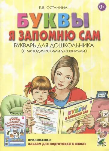 Елена Останина - Буквы я запомню сам. Букварь для дошкольников (с методическими указаниями) Елена Останина - Буквы я запомню сам. Букварь для дошкольников (с методическими указаниями) обложка книги