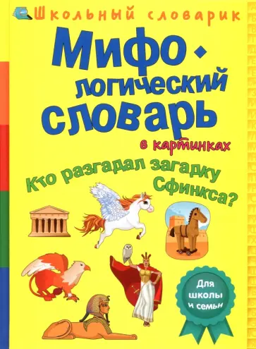В. Владимиров - Мифологический словарь в картинках. Кто разгадал загадку Сфинкса? В. Владимиров - Мифологический словарь в картинках. Кто разгадал загадку Сфинкса? обложка книги