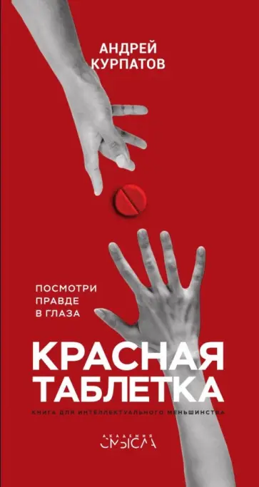 Андрей Курпатов - Красная таблетка. Посмотри правде в глаза! обложка книги