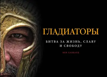 Бен Хаббард - Гладиаторы. Битва за жизнь, славу и свободу обложка книги