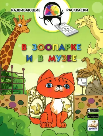 Вениамин Медов - 3D развивающие раскраски. В зоопарке и в музее 3D BOOM обложка книги