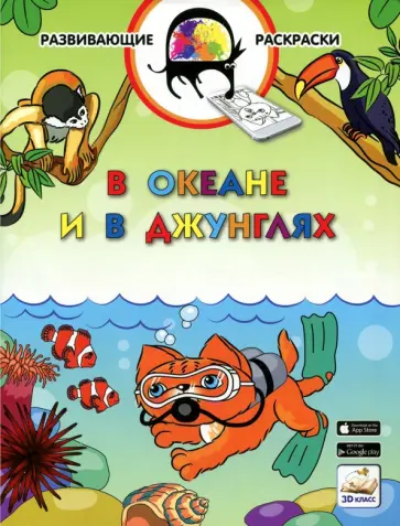 Вениамин Медов - 3D развивающие раскраски. В океане и в джунглях 3D BOOM обложка книги