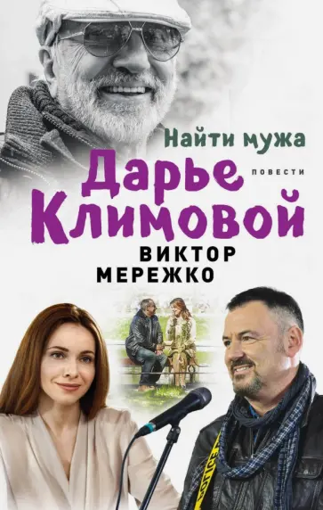 Виктор Мережко - Найти мужа Дарье Климовой Виктор Мережко - Найти мужа Дарье Климовой обложка книги