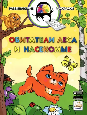 Вениамин Медов - 3D развивающие раскраски. Обитатели леса и насекомые 3D BOOM обложка книги