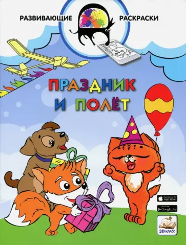 Вениамин Медов - 3D развивающие раскраски. Праздник и полёт 3D BOOM обложка книги