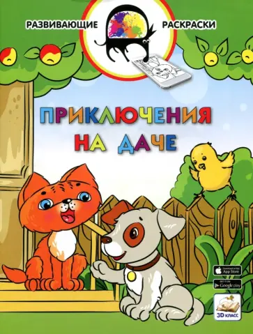 Вениамин Медов - 3D развивающие раскраски. Приключения на даче 3D BOOM обложка книги