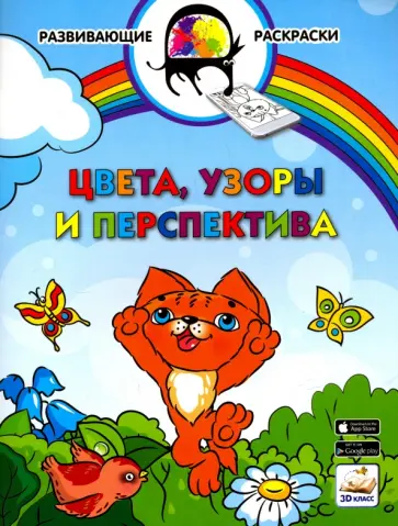 Вениамин Медов - 3D развивающие раскраски. Цвета, узоры и перспектива 3D BOOM обложка книги