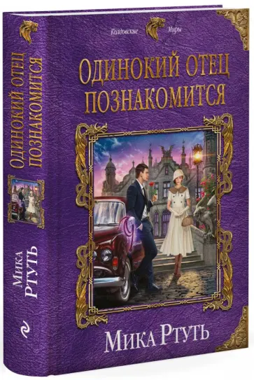 Мика Ртуть - Одинокий отец познакомится обложка книги