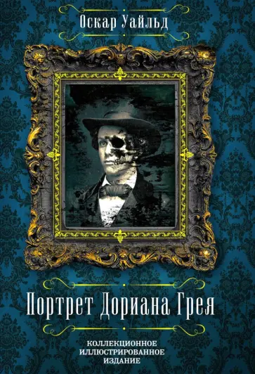 Оскар Уайльд - Портрет Дориана Грея Оскар Уайльд - Портрет Дориана Грея обложка книги