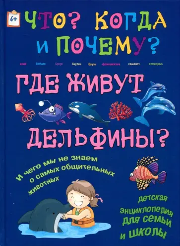 Чернецкий, Краснова - Где живут дельфины? И чего мы не знаем о самых общительных животных обложка книги