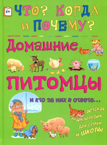 Ольга Соколова - Домашние питомцы и кто за них в ответе… обложка книги