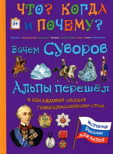 В. Владимиров - Зачем Суворов Альпы перешел и как рядовой солдат генералиссимусом стал В. Владимиров - Зачем Суворов Альпы перешел и как рядовой солдат генералиссимусом стал обложка книги