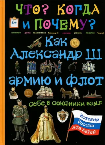 В. Владимиров - Как Александр III армию и флот себе в союзники взял и почему он себя "мужицким царем" называл В. Владимиров - Как Александр III армию и флот себе в союзники взял и почему он себя "мужицким царем" называл обложка книги