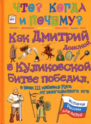 В. Владимиров - Как Дмитрий Донской в Куликовской битве победил, а Иван III избавил Русь от монгольского ига В. Владимиров - Как Дмитрий Донской в Куликовской битве победил, а Иван III избавил Русь от монгольского ига обложка книги
