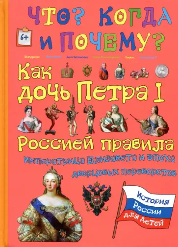 В. Владимиров - Как дочь Петра I Россией правила. Императрица Елизавета и эпоха дворцовых переворотов В. Владимиров - Как дочь Петра I Россией правила. Императрица Елизавета и эпоха дворцовых переворотов обложка книги