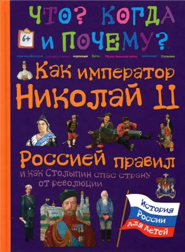В. Владимиров - Как император Николай II Россией правил и как Столыпин спас страну от революции В. Владимиров - Как император Николай II Россией правил и как Столыпин спас страну от революции обложка книги