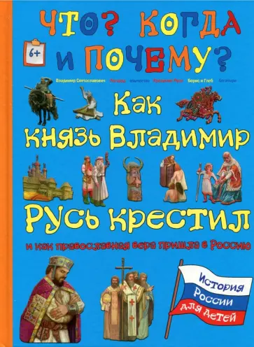 В. Владимиров - Как князь Владимир Русь крестил и как православная вера пришла в Россию В. Владимиров - Как князь Владимир Русь крестил и как православная вера пришла в Россию обложка книги