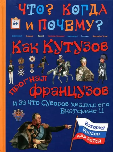В. Владимиров - Как Кутузов прогнал французов и за что Суворов хвалил его Екатерине II В. Владимиров - Как Кутузов прогнал французов и за что Суворов хвалил его Екатерине II обложка книги