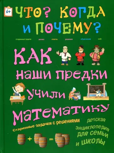 Как наши предки учили математику. Старинные задачки с решениями обложка книги