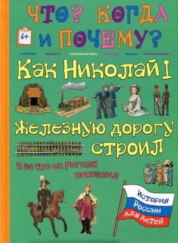 В. Владимиров - Как Николай I железную дорогу строил и за что он Н. В. Гоголя похвалил В. Владимиров - Как Николай I железную дорогу строил и за что он Н. В. Гоголя похвалил обложка книги