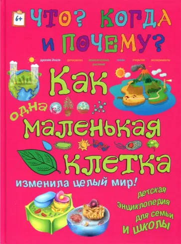 Ольга Соколова - Как одна маленькая клетка изменила целый мир! обложка книги
