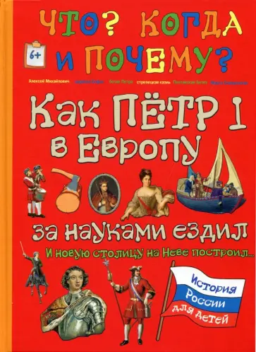 В. Владимиров - Как Пётр I в Европу за науками ездил и новую столицу на Неве построил… В. Владимиров - Как Пётр I в Европу за науками ездил и новую столицу на Неве построил… обложка книги