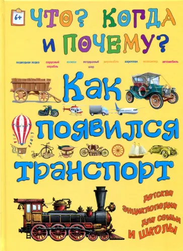 Евстигнеев, Ященко - Как появился транспорт, или Как и на чем передвигаются люди обложка книги