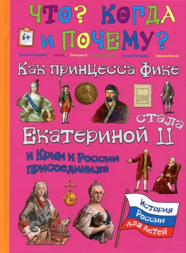 В. Владимиров - Как принцесса Фике Екатериной II стала и Крым к России присоединила В. Владимиров - Как принцесса Фике Екатериной II стала и Крым к России присоединила обложка книги