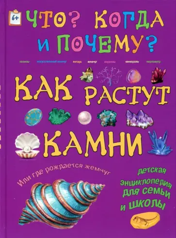 Ирина Морозова - Как растут камни обложка книги