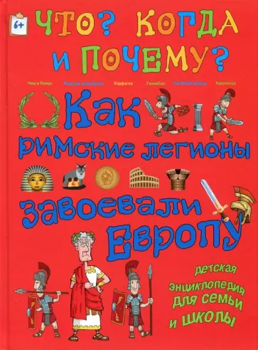 В. Владимиров - Как римские легионы завоевали Европу и что великая империя оставила в наследство миру В. Владимиров - Как римские легионы завоевали Европу и что великая империя оставила в наследство миру обложка книги
