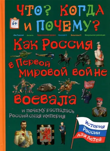 В. Владимирова - Как Россия в Первой мировой войне воевала и почему распалась Российская империя В. Владимирова - Как Россия в Первой мировой войне воевала и почему распалась Российская империя обложка книги