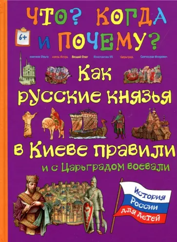 В. Владимиров - Как русские князья в Киеве правили и с Царьградом воевали В. Владимиров - Как русские князья в Киеве правили и с Царьградом воевали обложка книги