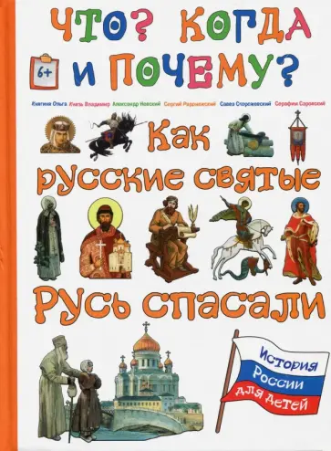 В. Владимиров - Как русские святые Русь спасали В. Владимиров - Как русские святые Русь спасали обложка книги