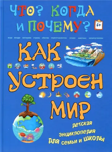Евстигнеев, Ященко - Как устроен мир обложка книги