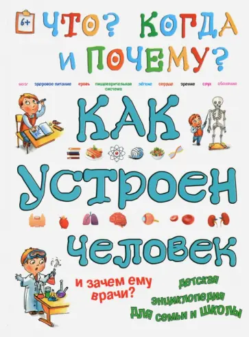 Ольга Соколова - Как устроен человек и зачем ему врачи? обложка книги