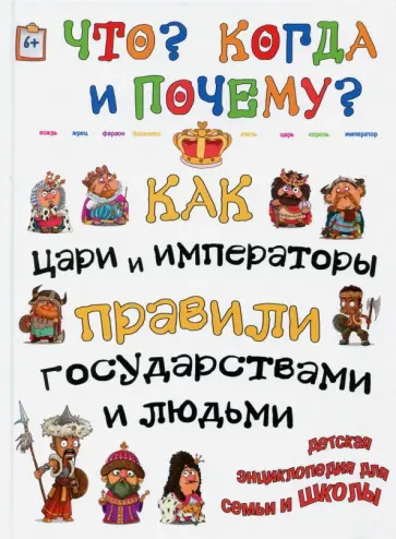 В. Владимиров - Как цари, императоры и правители правили государством и людьми В. Владимиров - Как цари, императоры и правители правили государством и людьми обложка книги