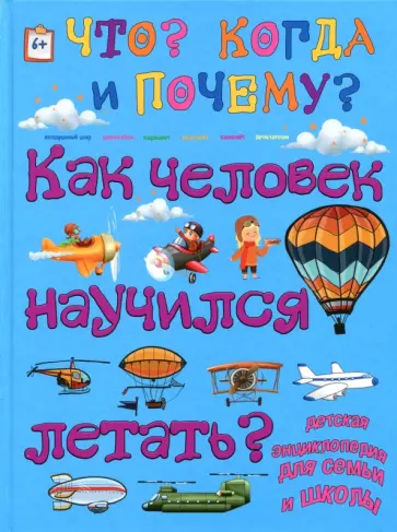 Евстигнеев, Ященко - Как человек научился летать? обложка книги
