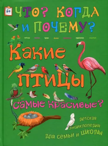В. Владимиров - Какие птицы самые красивые? В. Владимиров - Какие птицы самые красивые? обложка книги