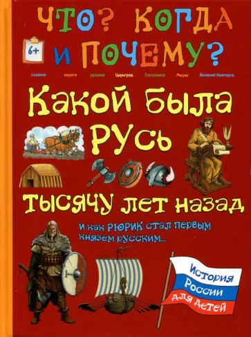 В. Владимиров - Какой была Русь тысячу лет назад и как Рюрик стал первым князем русским... В. Владимиров - Какой была Русь тысячу лет назад и как Рюрик стал первым князем русским... обложка книги